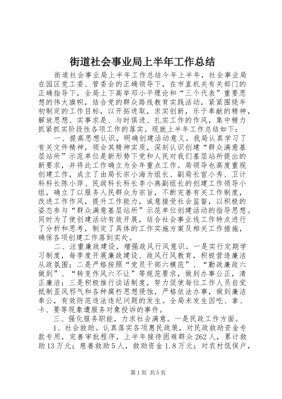 街道社会事业局上半年工作总结_第1页