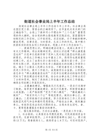 街道社会事业局上半年工作总结