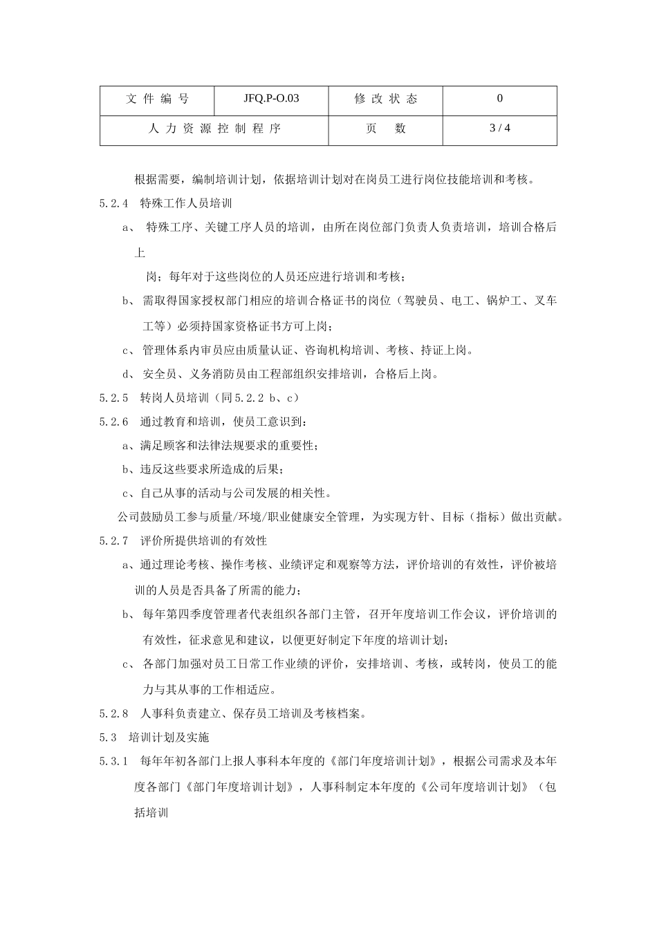 人力资源控制程序JFQ.P-O.03_第3页