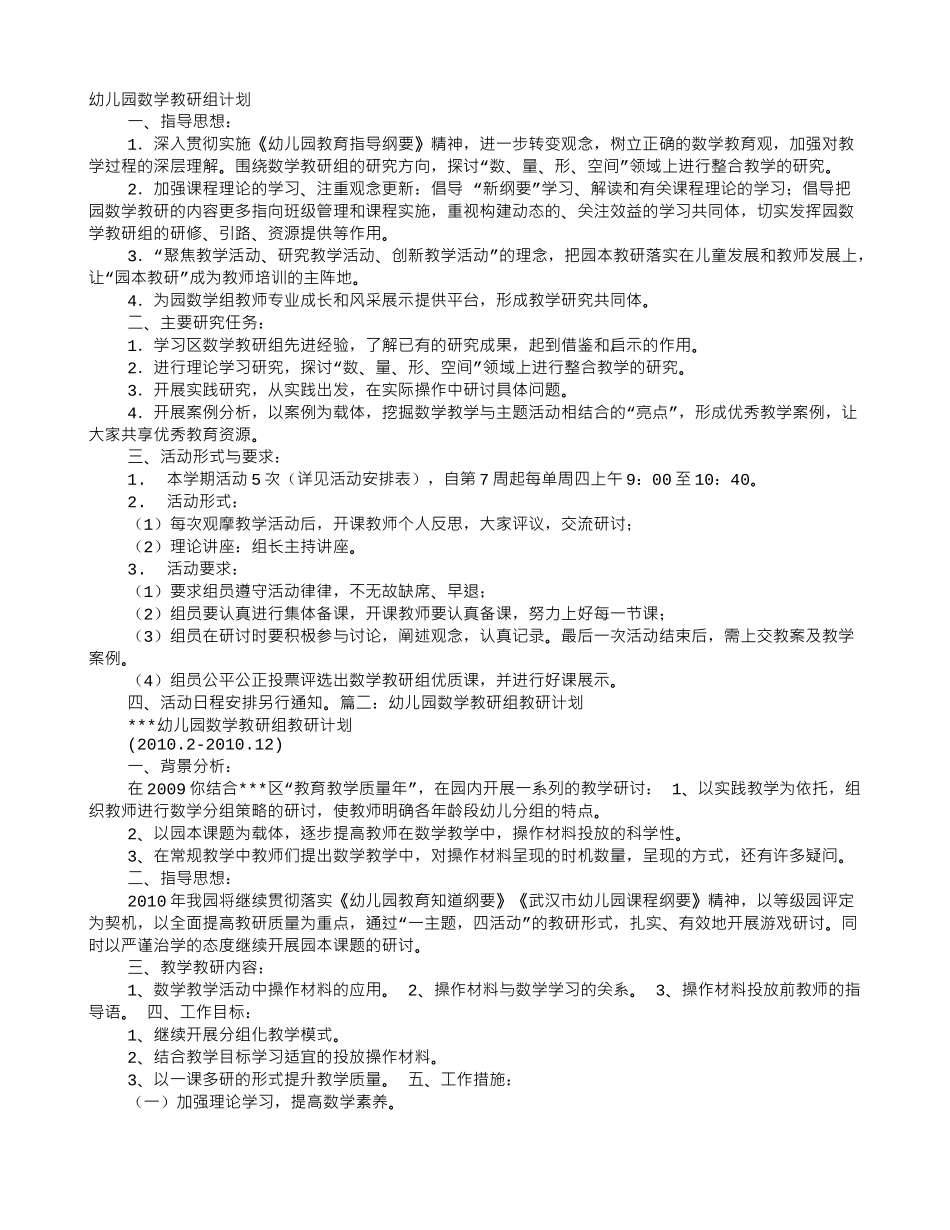 幼儿园数学教研工作计划(8页)_第1页