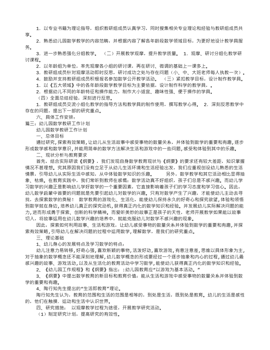 幼儿园数学教研工作计划(8页)_第2页