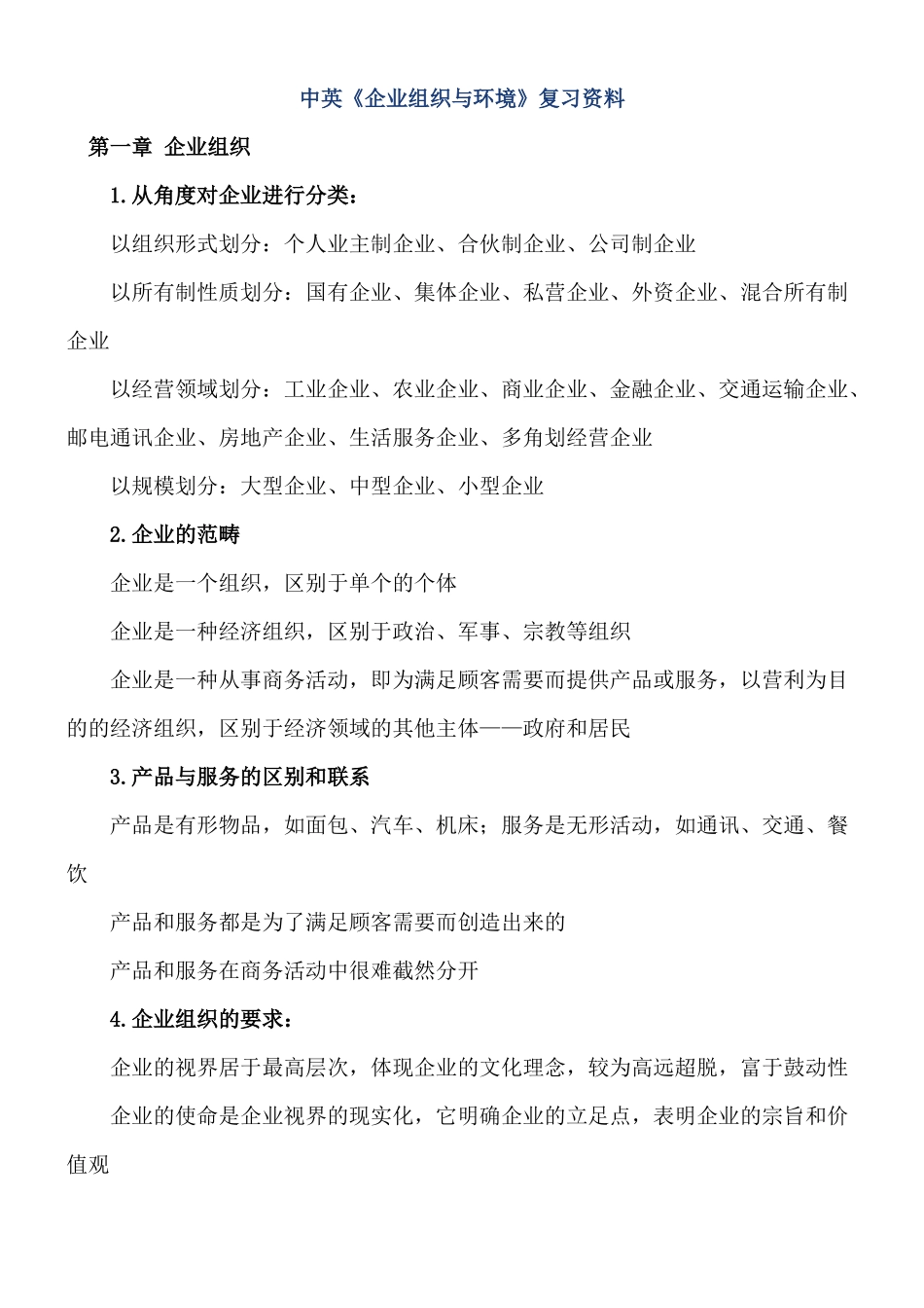 中英《企业组织与环境》复习资料_第1页