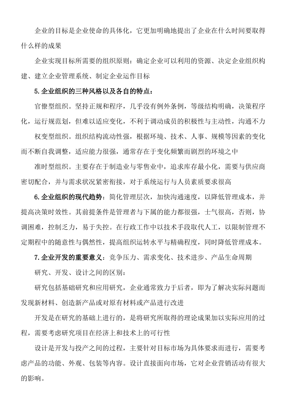 中英《企业组织与环境》复习资料_第2页