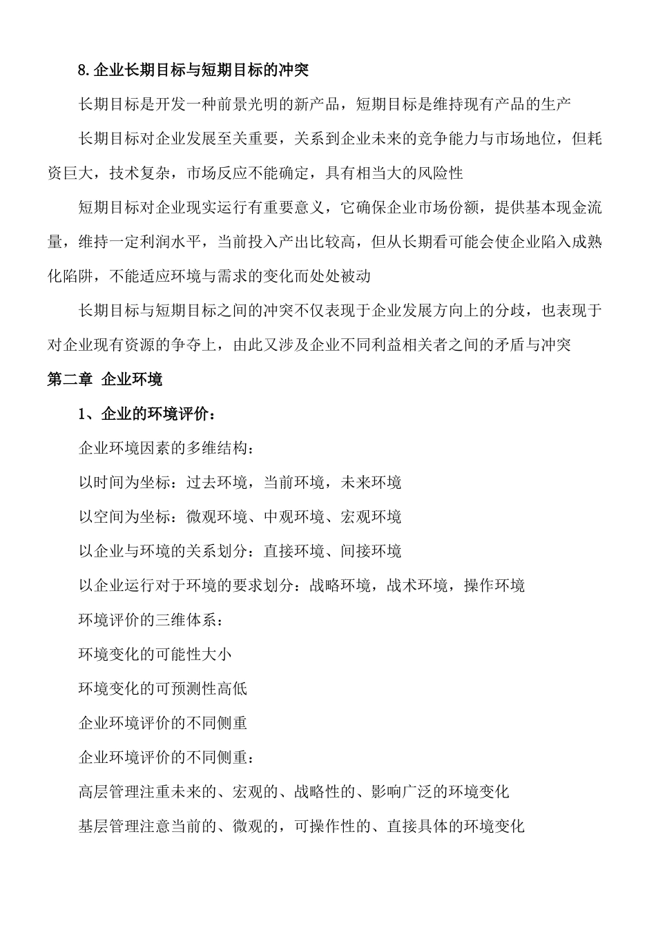 中英《企业组织与环境》复习资料_第3页