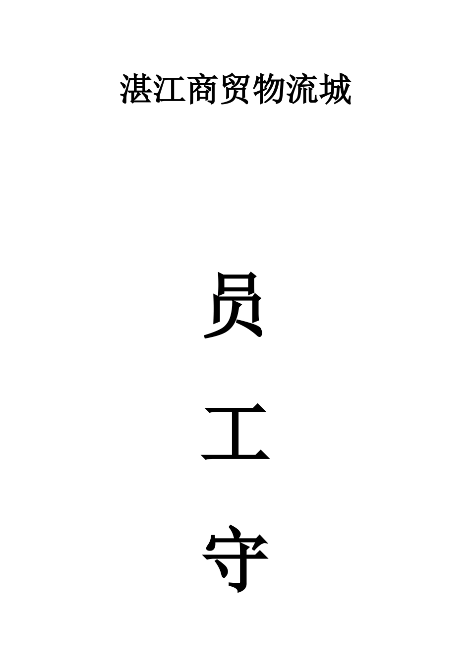 员工手册华谛_第1页