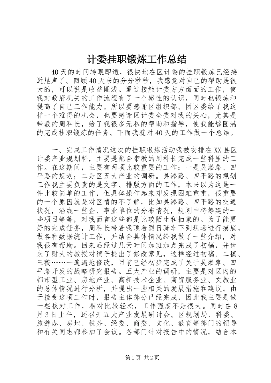 计委挂职锻炼工作总结_第1页