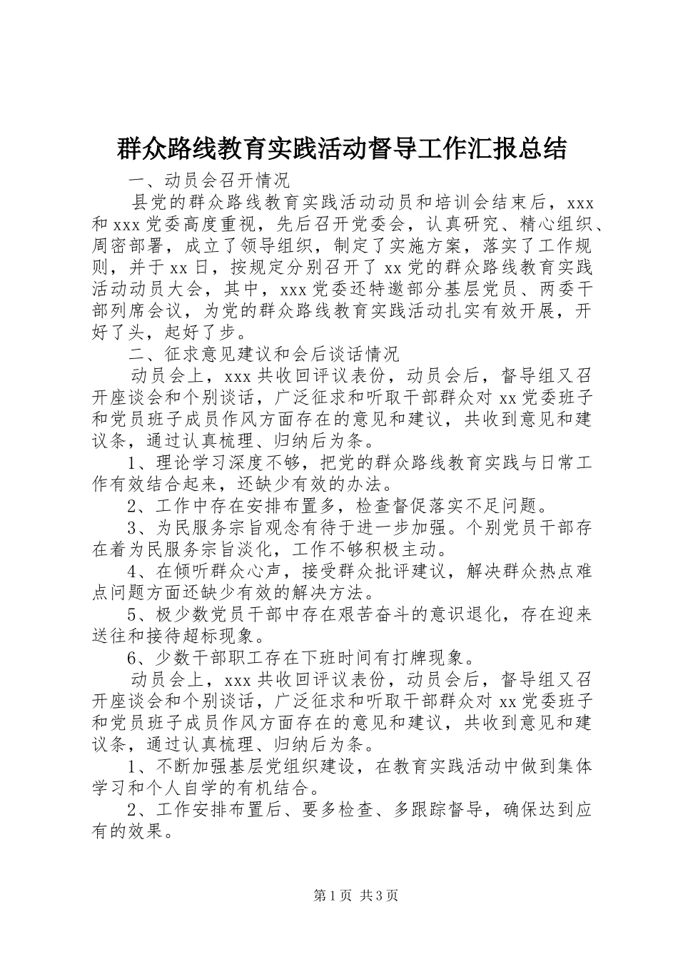 群众路线教育实践活动督导工作汇报总结_第1页