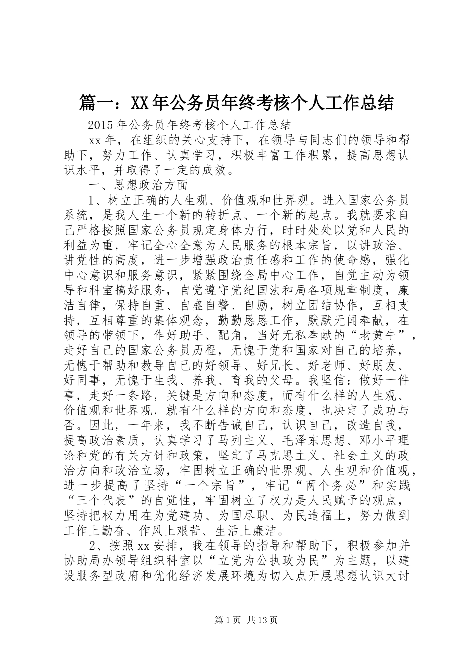 篇一：XX年公务员年终考核个人工作总结_第1页