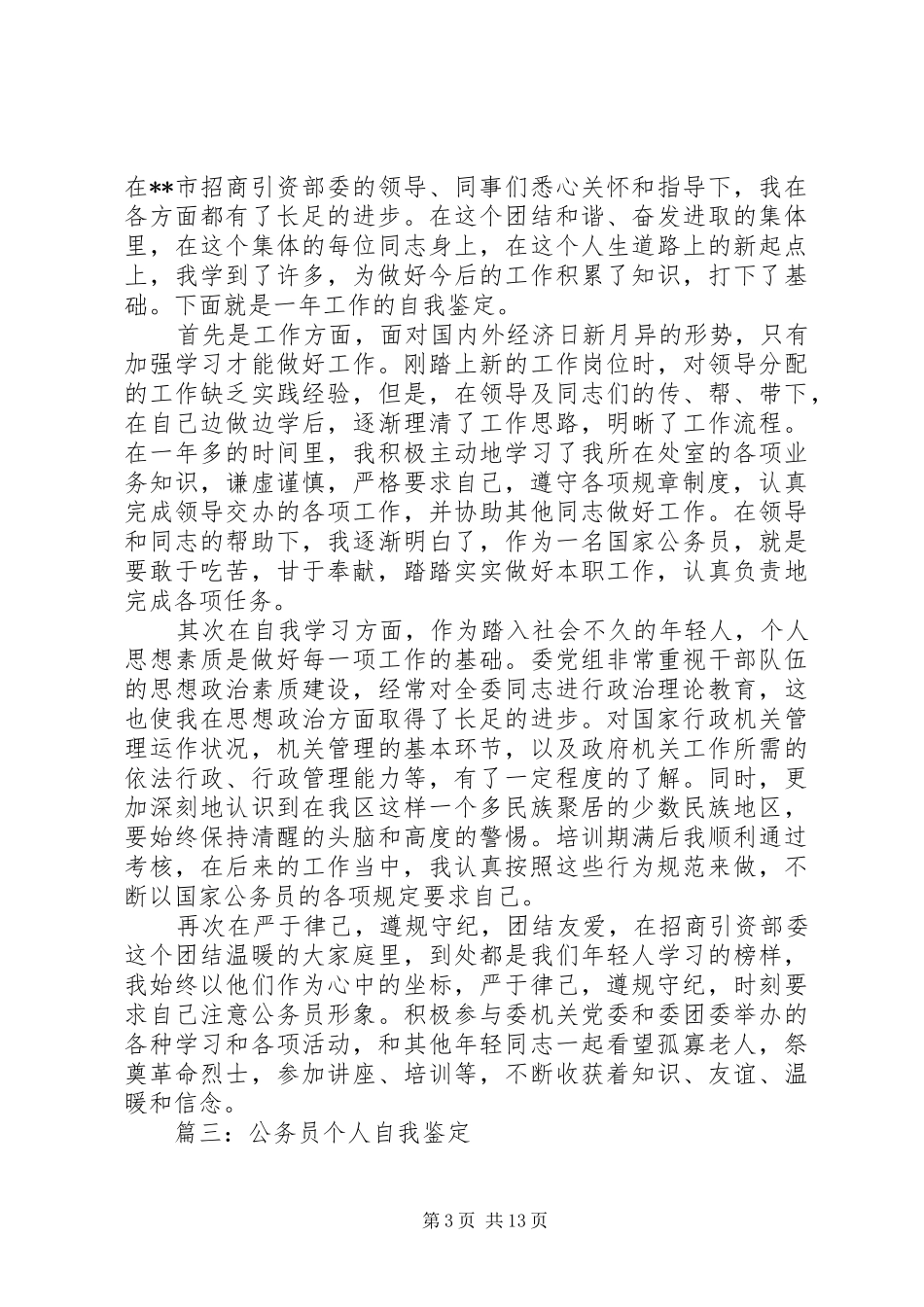 篇一：XX年公务员年终考核个人工作总结_第3页