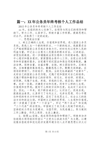 篇一：XX年公务员年终考核个人工作总结