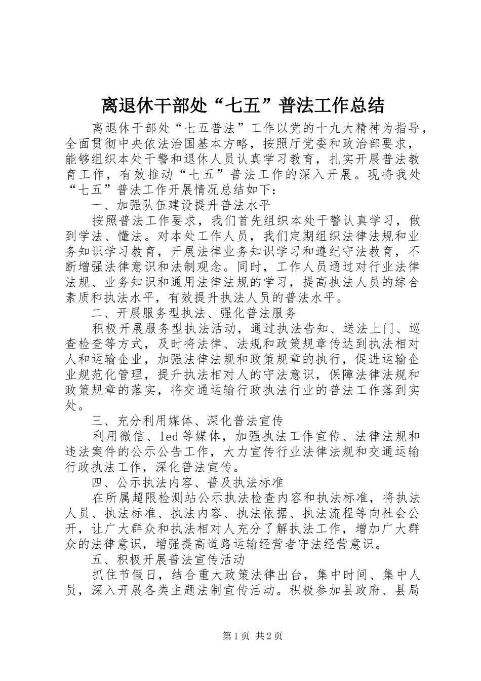 离退休干部处“七五”普法工作总结_第1页