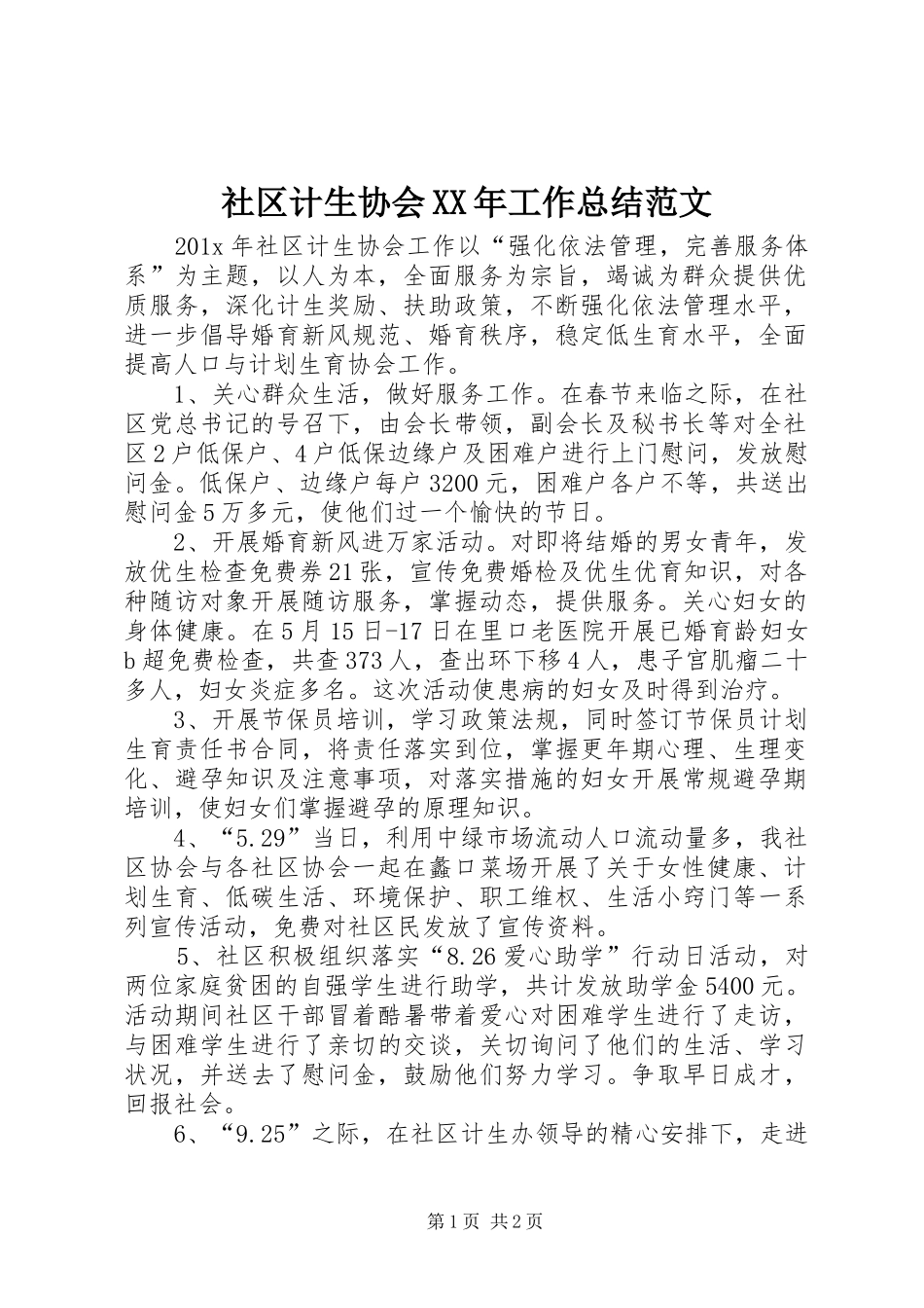 社区计生协会XX年工作总结范文_第1页