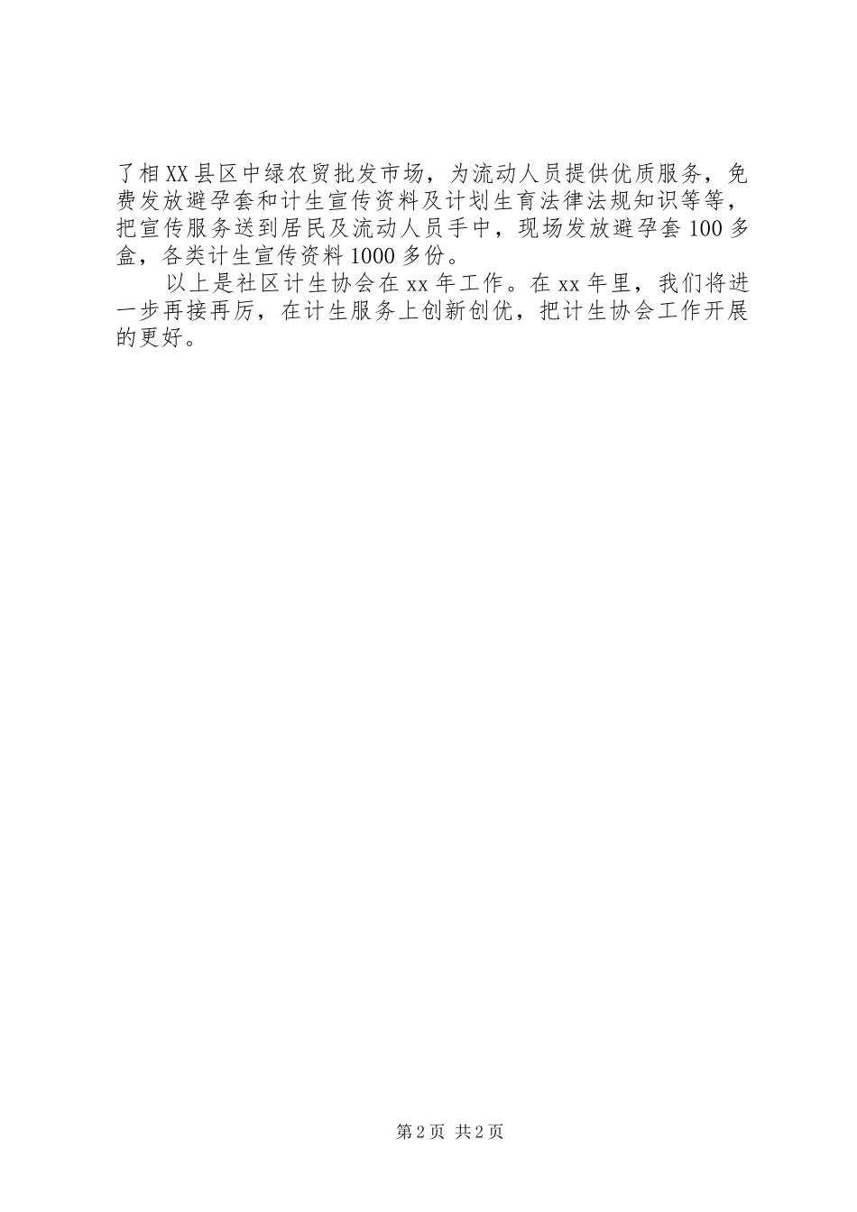 社区计生协会XX年工作总结范文_第2页