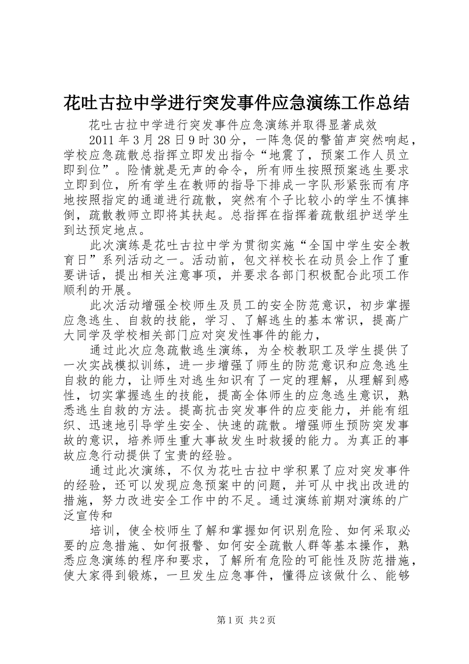 花吐古拉中学进行突发事件应急演练工作总结_第1页