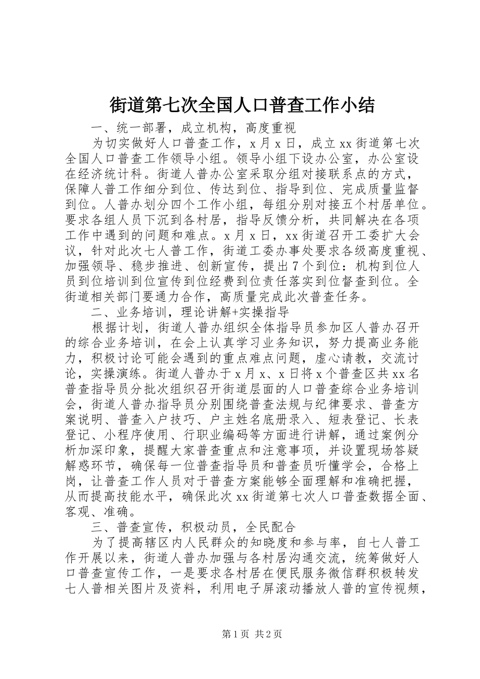 街道第七次全国人口普查工作小结_第1页