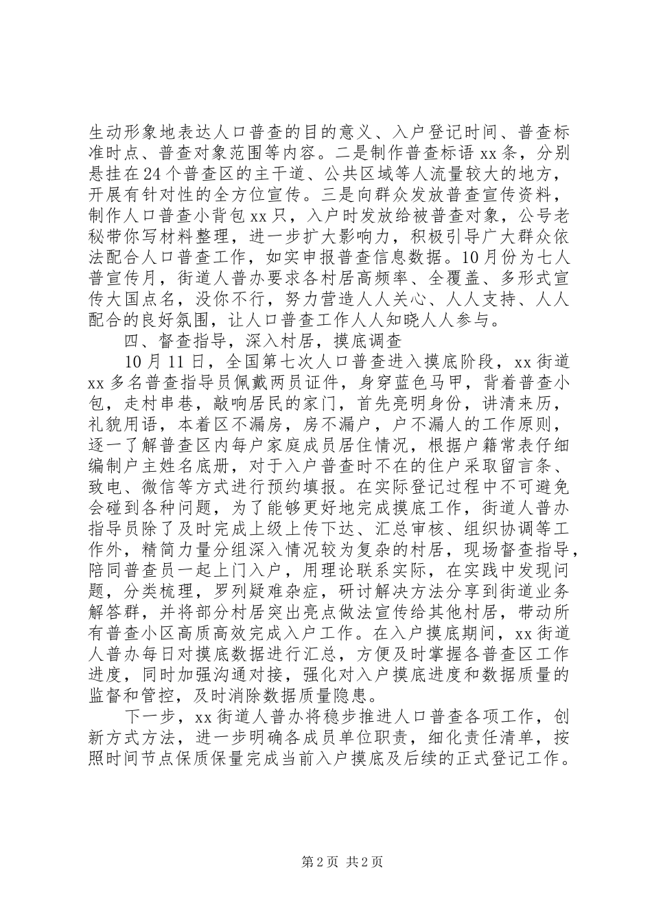 街道第七次全国人口普查工作小结_第2页