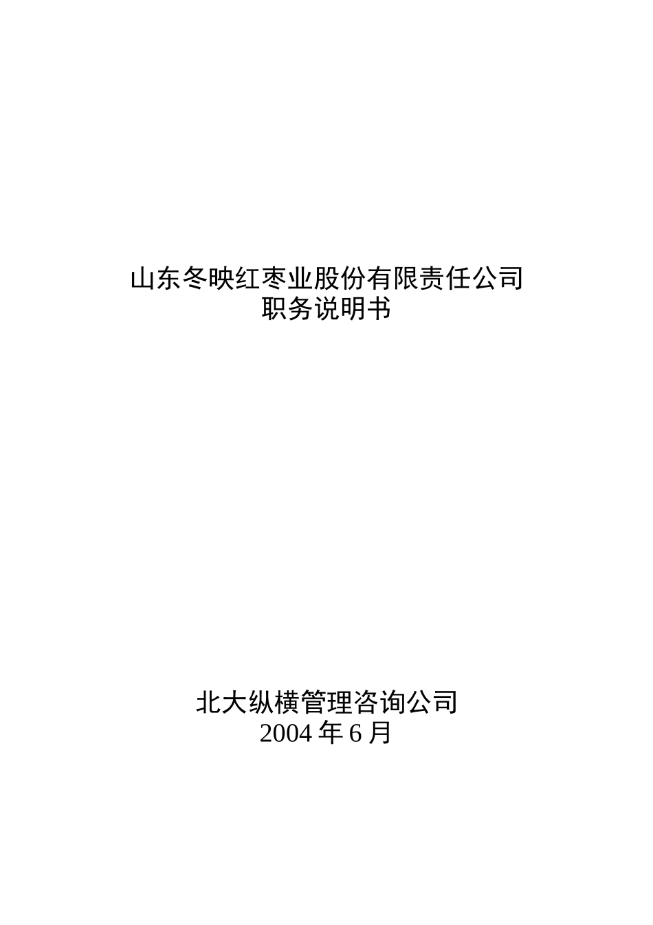 山东冬映红枣业股份有限责任公司职务说明书_第1页