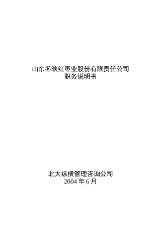 山东冬映红枣业股份有限责任公司职务说明书