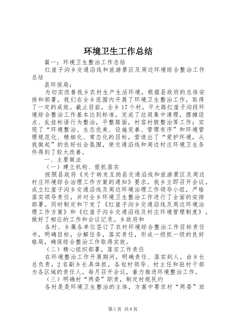 环境卫生工作总结_第1页