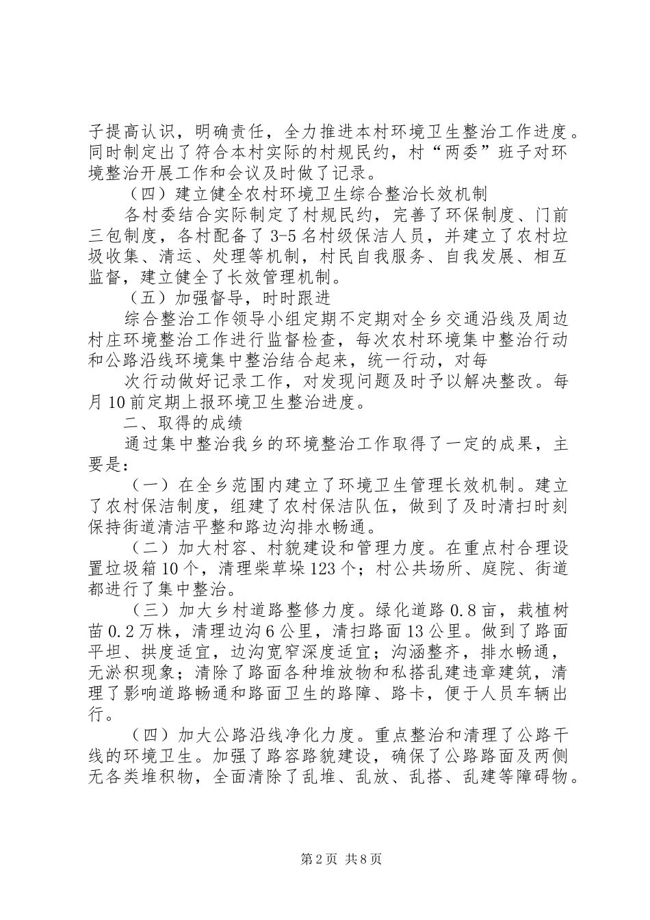 环境卫生工作总结_第2页
