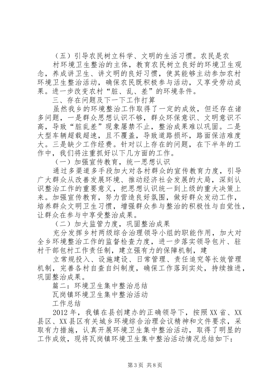 环境卫生工作总结_第3页