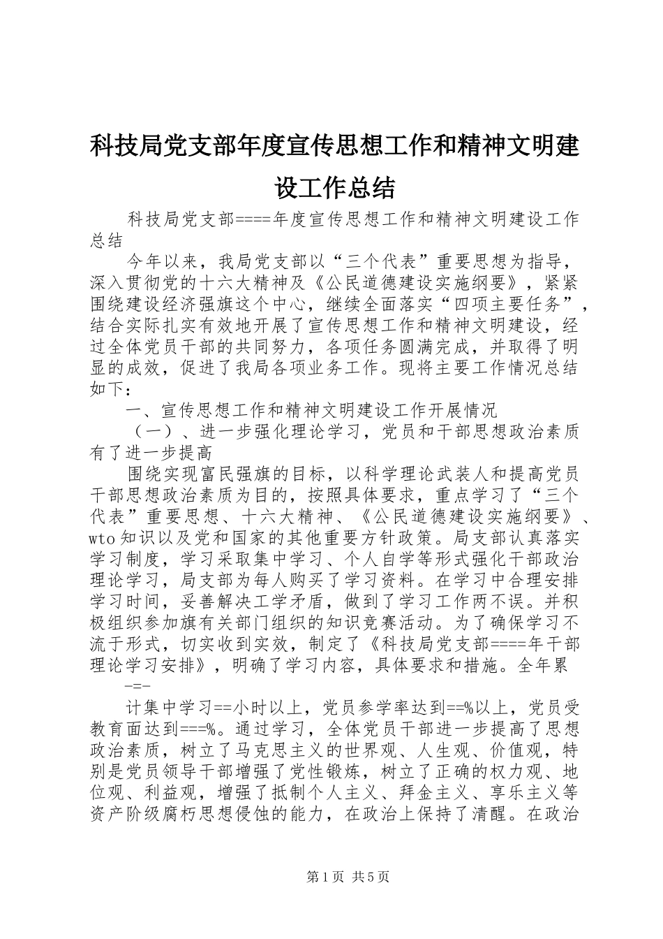 科技局党支部年度宣传思想工作和精神文明建设工作总结_第1页