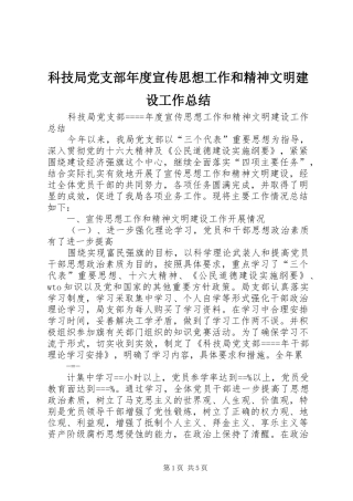 科技局党支部年度宣传思想工作和精神文明建设工作总结