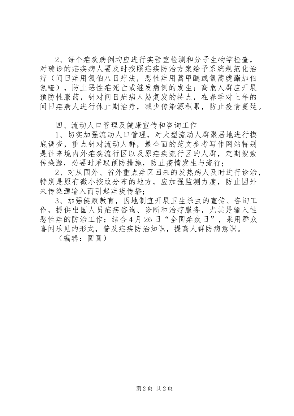 县疟疾防治工作计划_第2页