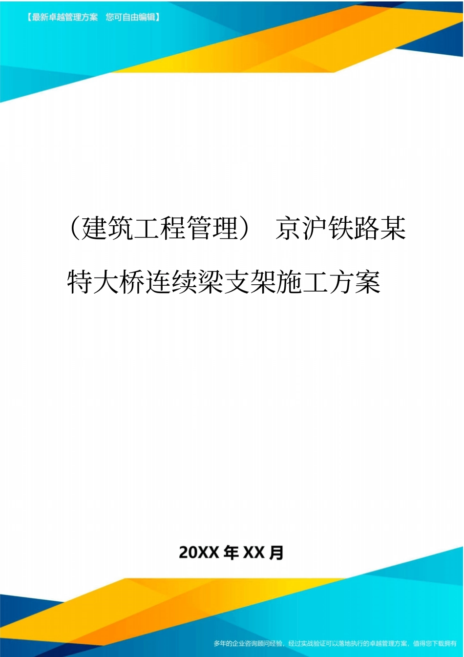 (建筑工程管理)京沪铁路某特大桥连续梁支架施工方案._第1页