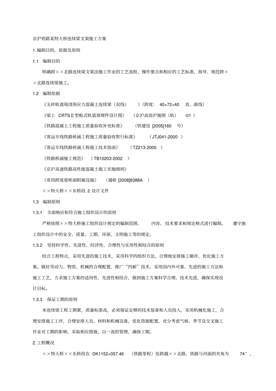(建筑工程管理)京沪铁路某特大桥连续梁支架施工方案._第2页