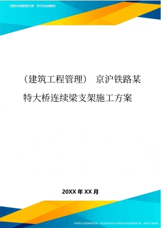 (建筑工程管理)京沪铁路某特大桥连续梁支架施工方案.