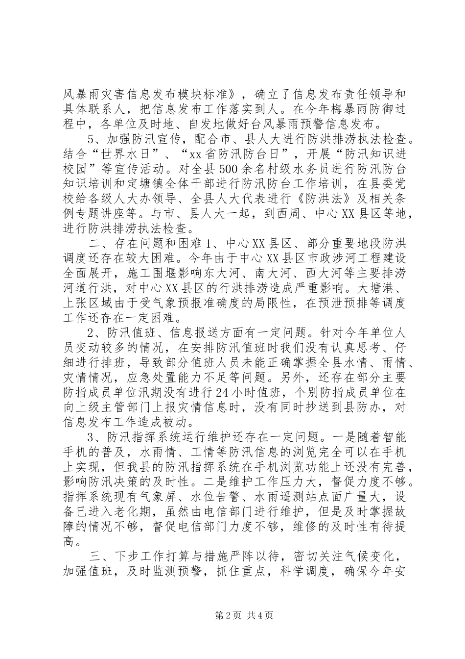 防指办XX年半年度工作总结_第2页