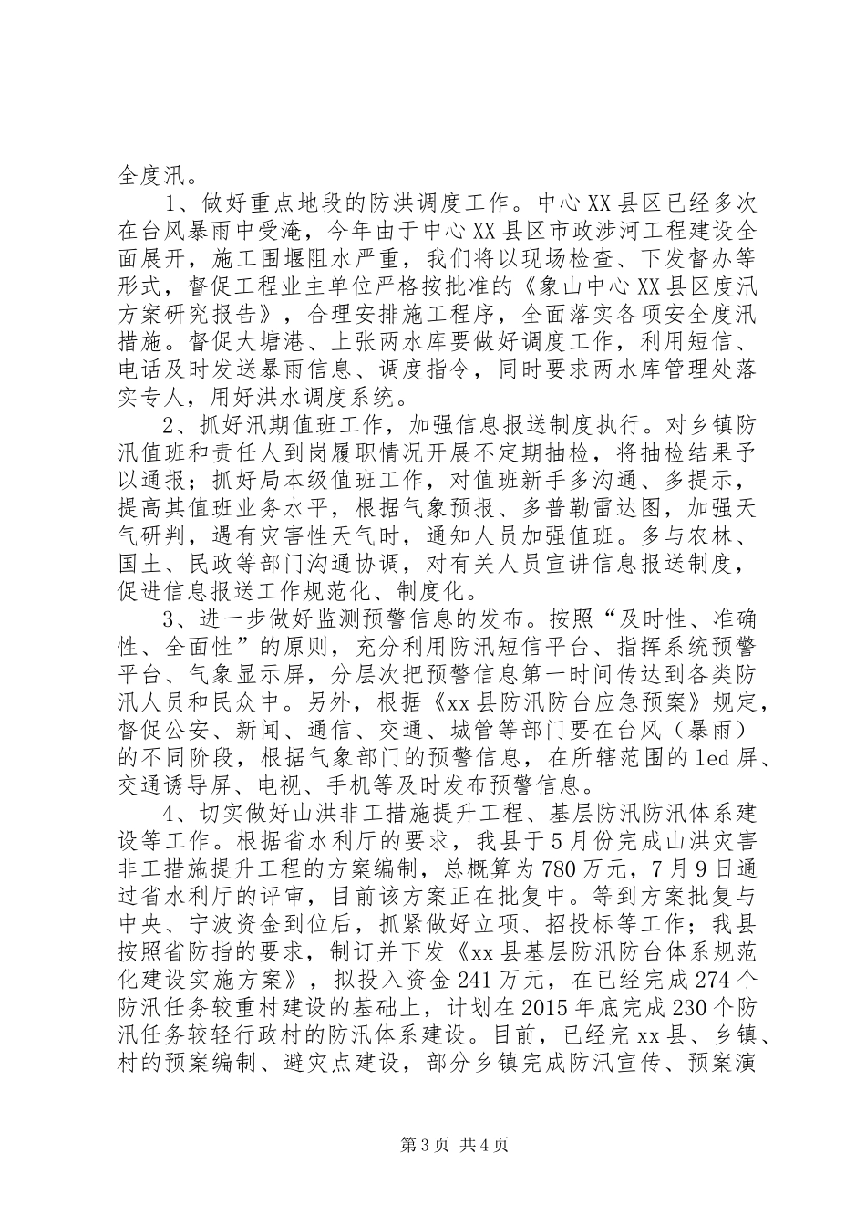 防指办XX年半年度工作总结_第3页