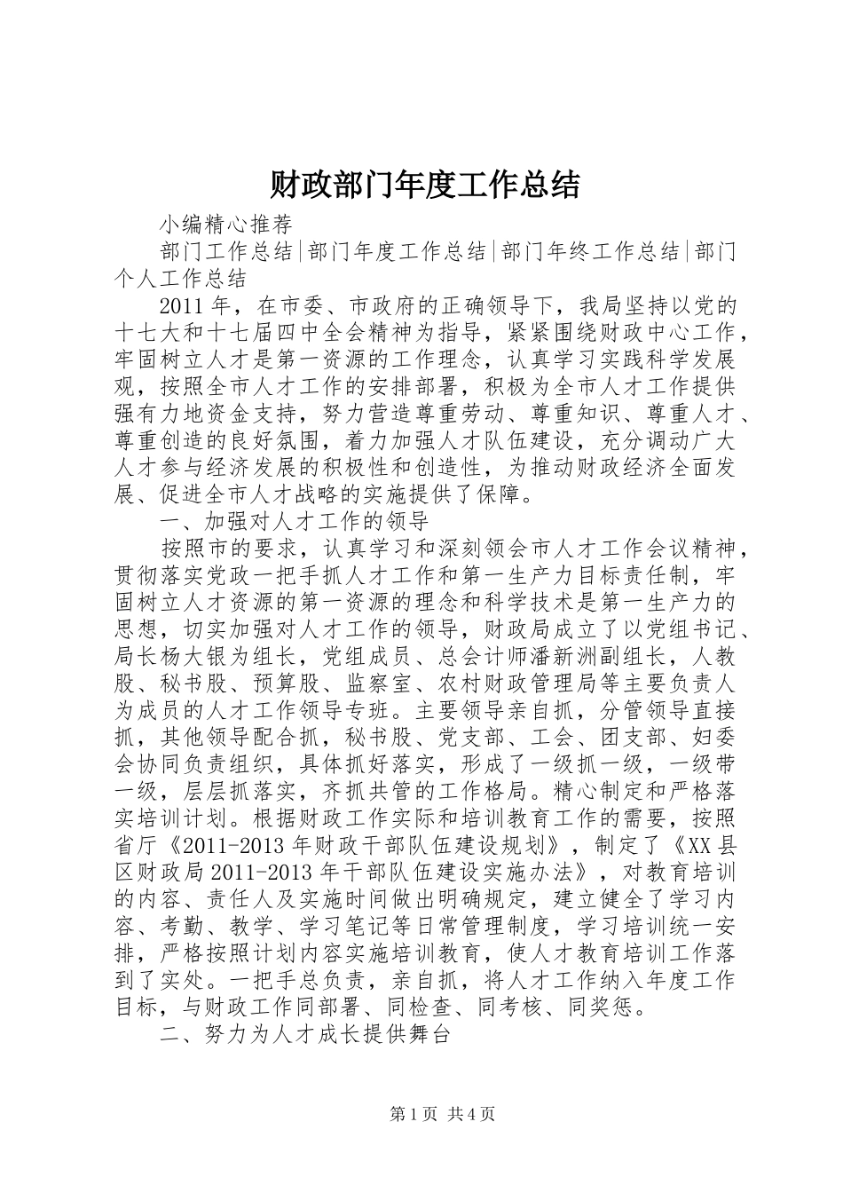 财政部门年度工作总结_第1页