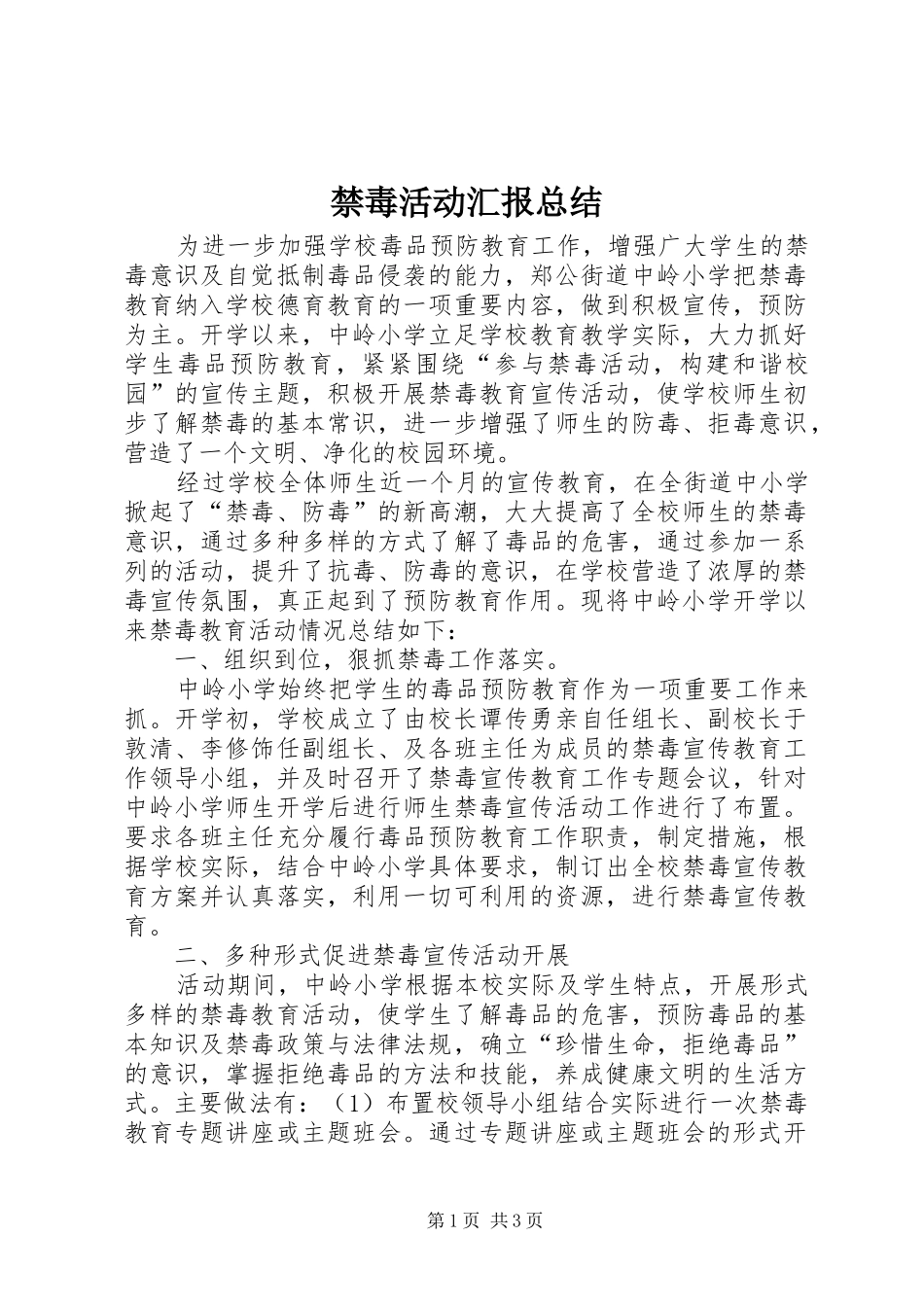 禁毒活动汇报总结_第1页