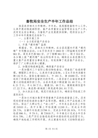 畜牧局安全生产半年工作总结