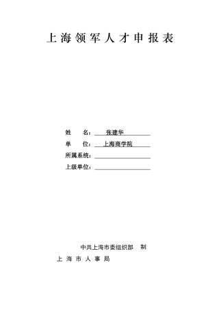 上海领军人才申报表姓