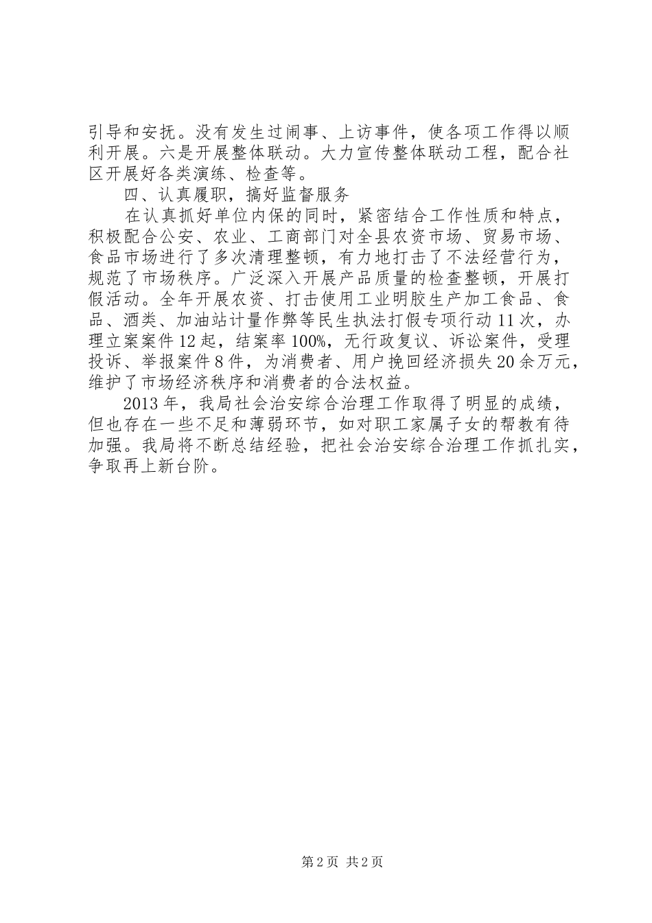 社会治安治理的工作总结_第2页