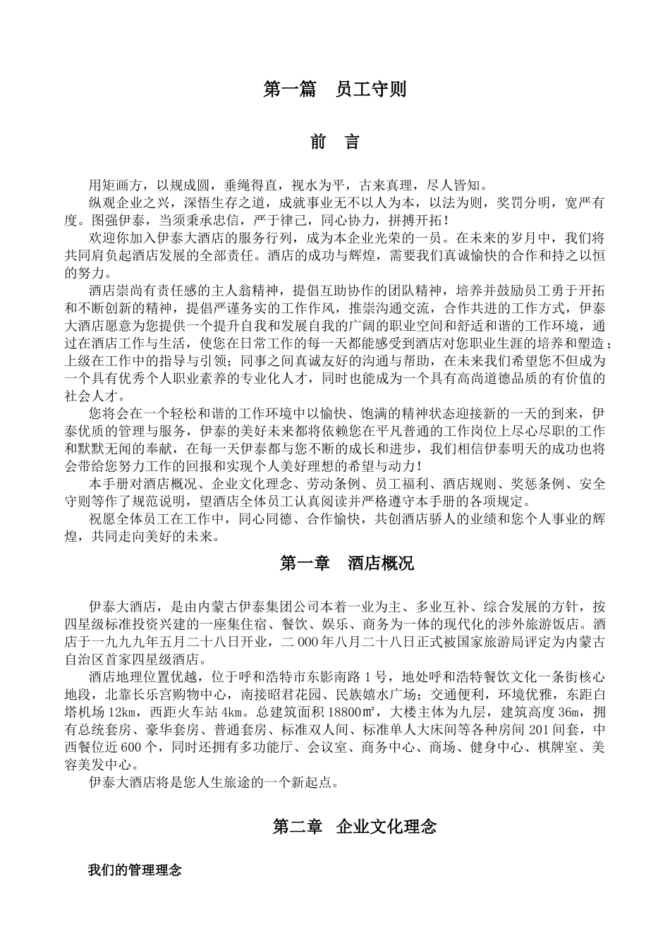 内蒙古伊泰大酒店员工手册--lillyliang_第1页