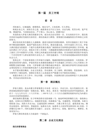 内蒙古伊泰大酒店员工手册--lillyliang