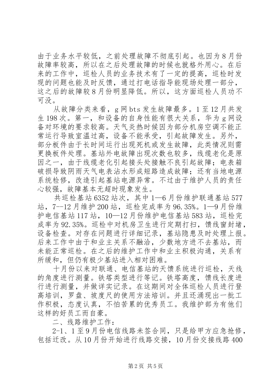 电信线路维护部工作总结_第2页