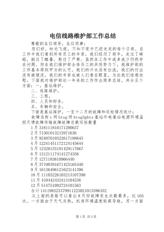 电信线路维护部工作总结