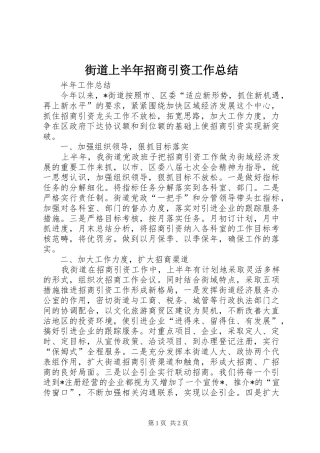 街道上半年招商引资工作总结