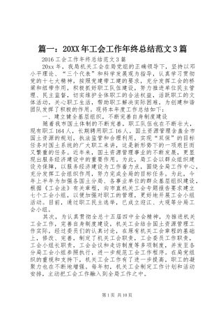 篇一：20XX年工会工作年终总结范文3篇