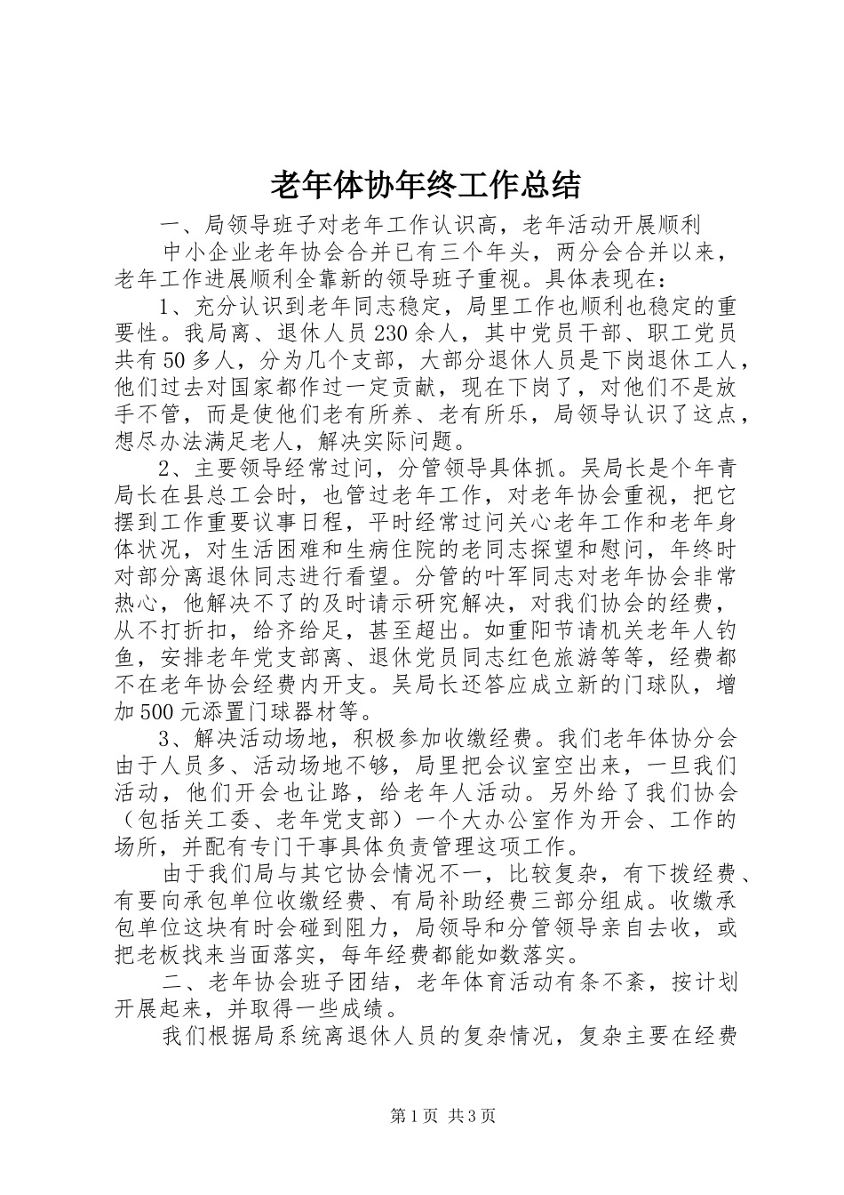 老年体协年终工作总结_第1页