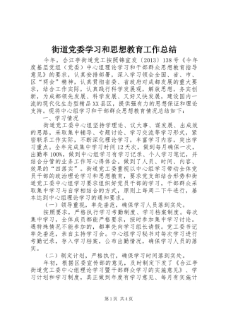 街道党委学习和思想教育工作总结