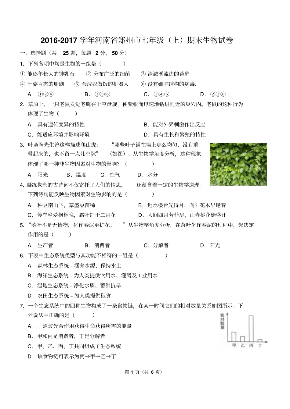 2016-2017学年河南省郑州市七年级(上)期末生物试卷_第1页