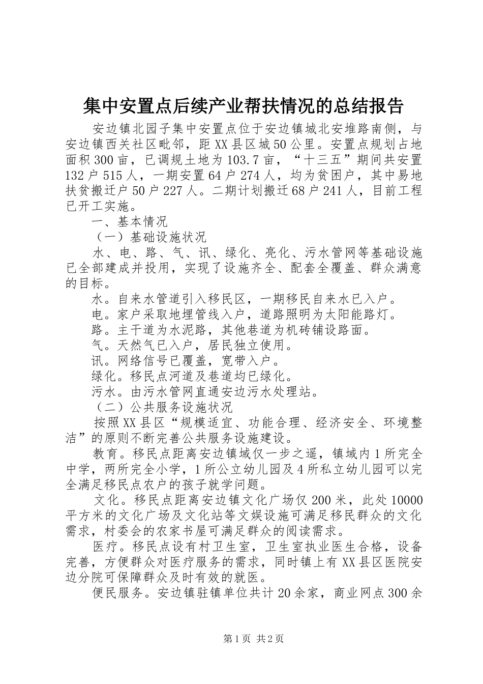 集中安置点后续产业帮扶情况的总结报告_第1页