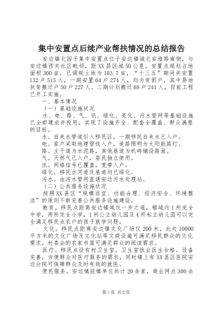 集中安置点后续产业帮扶情况的总结报告