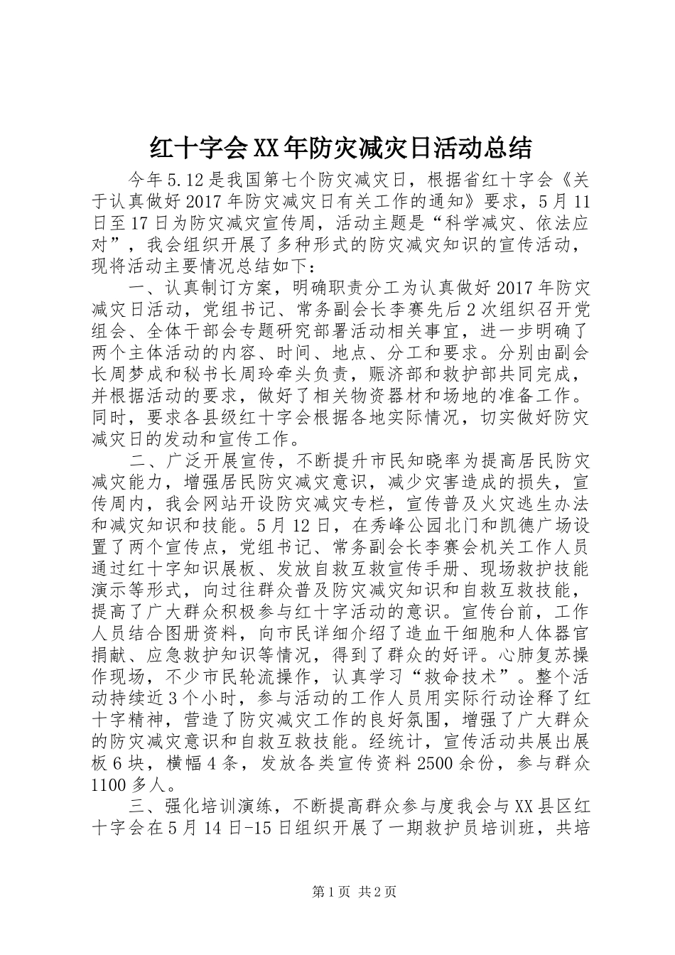 红十字会XX年防灾减灾日活动总结_第1页